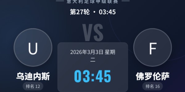 【意甲焦点】乌迪内斯VS佛罗伦萨：紫百合一周双赛显疲态，主队欲借主场止连败！